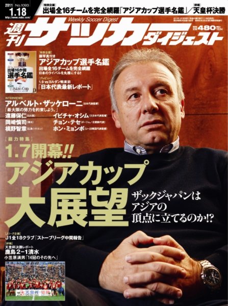 サッカーダイジェスト 1/18号 (発売日2011年01月06日) 表紙