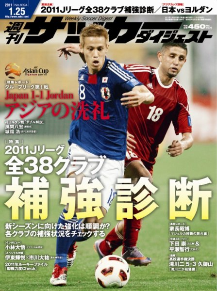 サッカーダイジェスト 1/25号 (発売日2011年01月12日) 表紙