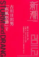 新潮 2月号 (発売日2011年01月07日) 表紙