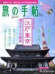 旅の手帖 2011年2月号 (発売日2011年01月08日) 表紙
