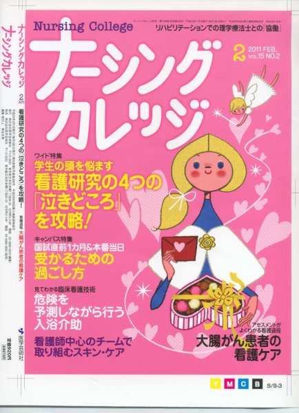 ナーシングカレッジ 2月号 (発売日2011年01月08日) 表紙