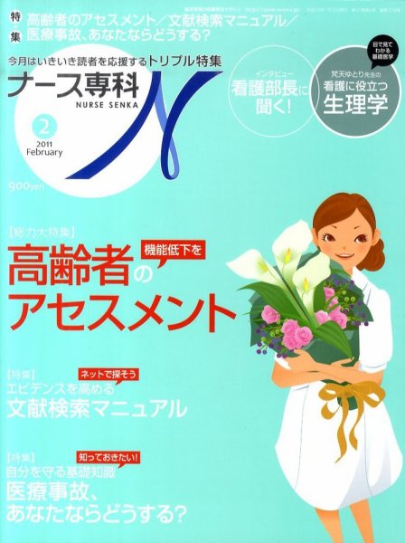 ナース専科（NURSE SENKA) 2011年2月号 (発売日2011年01月12日) 表紙