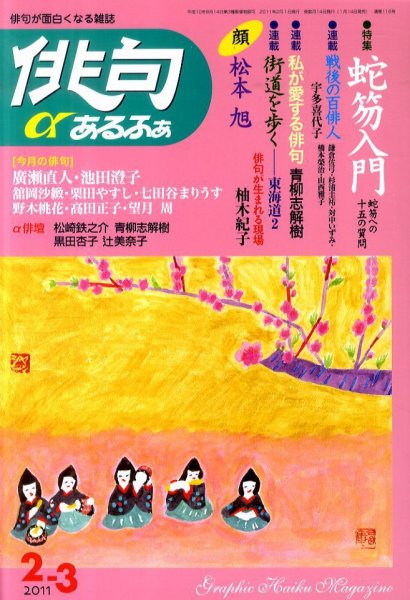 俳句あるふあ 2月号 (発売日2011年01月14日) 表紙