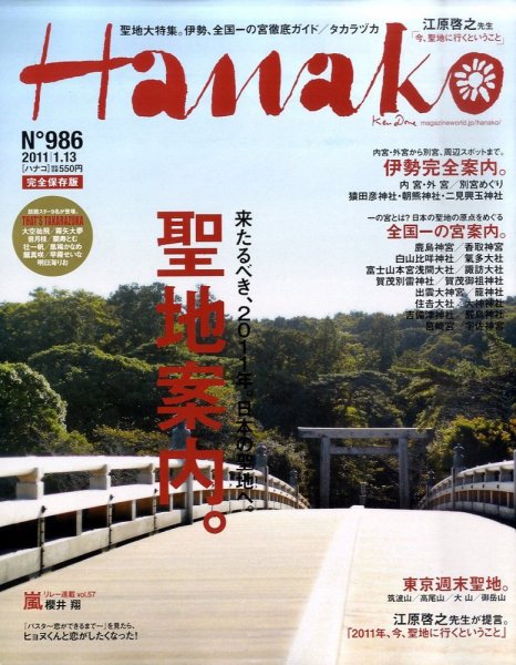 Hanako（ハナコ） No.986 (発売日2010年12月22日) 表紙