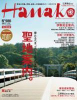 Hanako（ハナコ） No.986 表紙