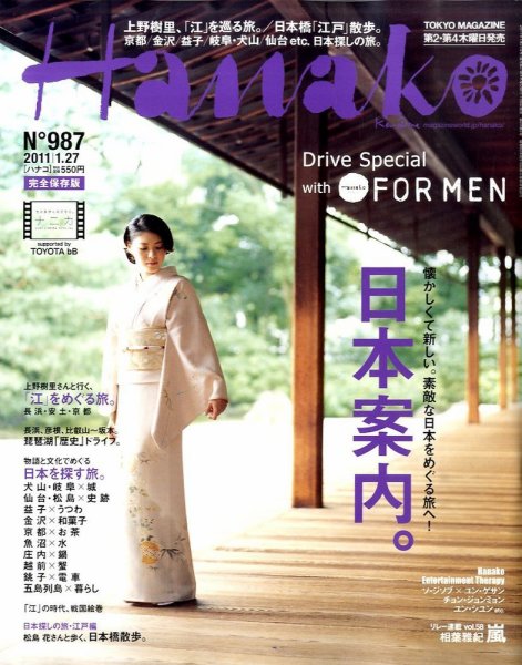 Hanako（ハナコ） No.987 (発売日2011年01月06日) 表紙