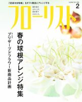 フローリスト 2月号 (発売日2011年01月08日) 表紙