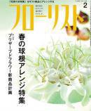 フローリスト 2月号 (発売日2011年01月08日) 表紙