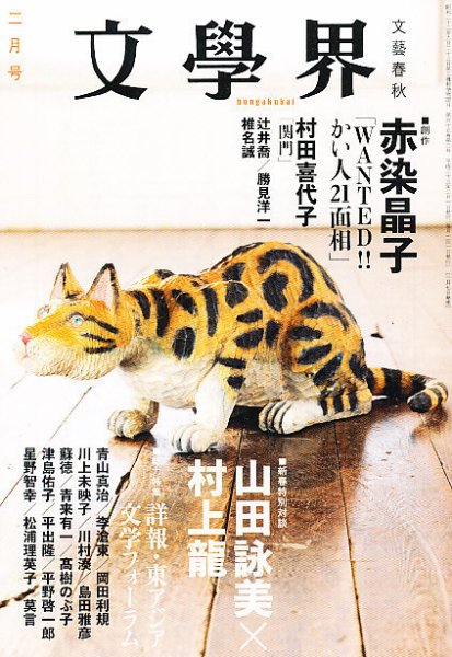 文学界 2月号 (発売日2011年01月07日) 表紙