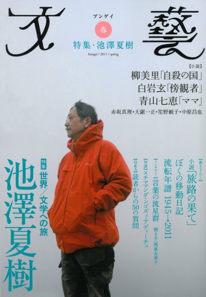 文藝 2011年春季号 (発売日2011年01月07日) 表紙