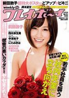 週刊プレイボーイ/週プレ 1/24号 (発売日2011年01月07日) 表紙