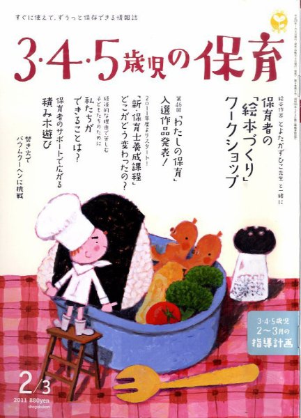 新幼児と保育 2月号 (発売日2011年01月08日) 表紙