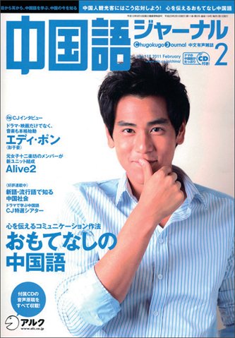 中国語ジャーナル 2011年2月号 (発売日2011年01月09日) 表紙