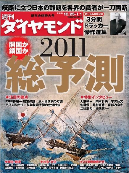 週刊ダイヤモンド（Diamond WEEKLY） 1/1号合併号 (発売日2010年12月20日) 表紙