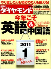 週刊ダイヤモンド（Diamond WEEKLY） 1/8号 (発売日2011年01月04日) 表紙