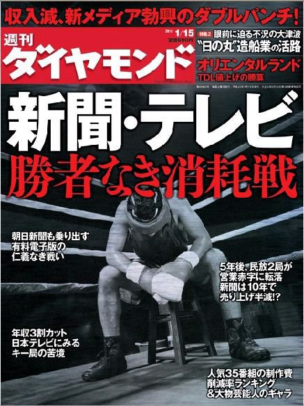 週刊ダイヤモンド（Diamond WEEKLY） 1/15号 (発売日2011年01月11日) 表紙