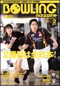ボウリングマガジン 2月号 (発売日2011年01月12日) 表紙