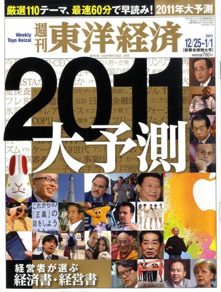 週刊東洋経済 12/25・1/1号 (発売日2010年12月20日) 表紙