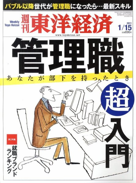 週刊東洋経済 1月15日号 (発売日2011年01月11日) 表紙