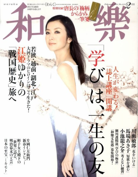 和樂(和楽) 2月号 (発売日2011年01月12日) 表紙
