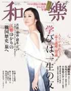 和樂(和楽) 2月号 表紙