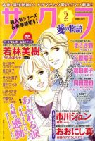 さくら愛の物語 2月号 (発売日2011年01月11日) 表紙