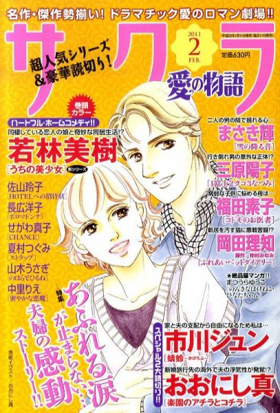 さくら愛の物語 2月号 (発売日2011年01月11日) 表紙