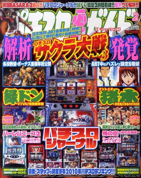 パチスロ必勝ガイドMAX 2月号 (発売日2011年01月14日) 表紙