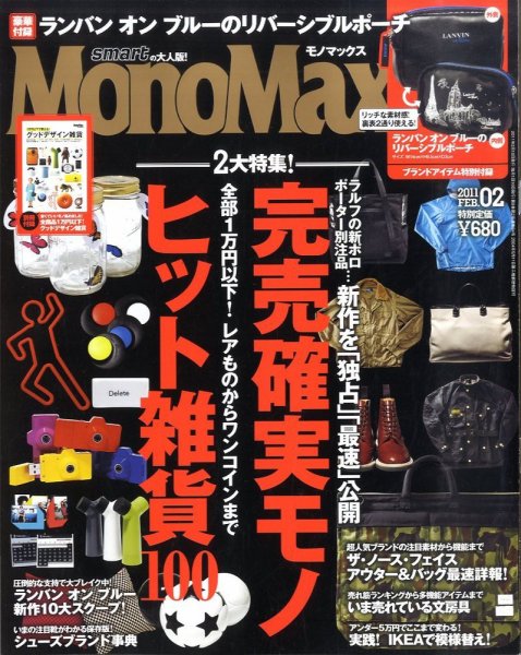 MonoMax（モノマックス） 2月号 (発売日2011年01月08日) 表紙