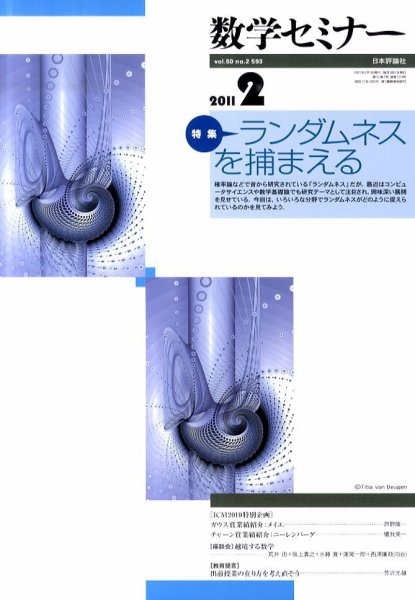 数学セミナー 2月号 (発売日2011年01月12日) 表紙