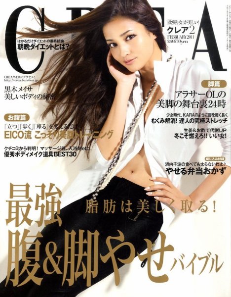CREA（クレア） 2011年2月号 (発売日2011年01月07日) 表紙