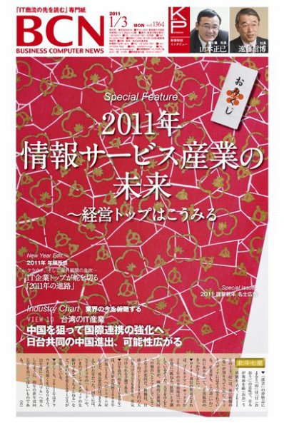 週刊BCN Vol.1364 (発売日2010年12月27日) 表紙