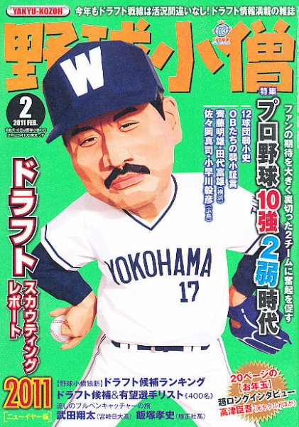 野球小僧 2月号 (発売日2011年01月08日) 表紙