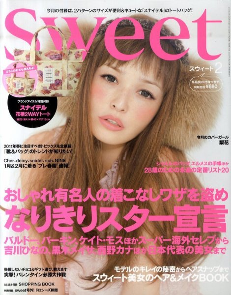 Sweet（スウィート） 2月号 (発売日2011年01月12日) 表紙