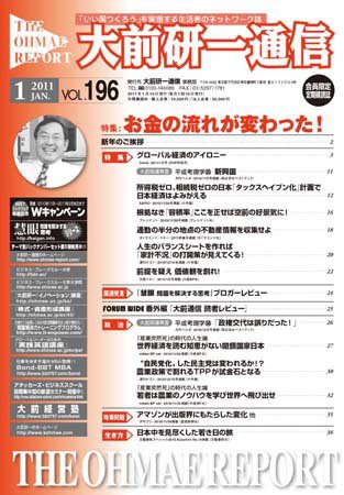 大前研一通信 VOL.196 (発売日2011年01月10日) 表紙