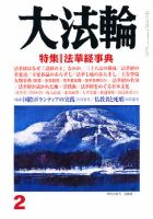 大法輪 2月号 (発売日2011年01月08日) 表紙