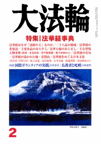 大法輪 2月号 (発売日2011年01月08日) 表紙