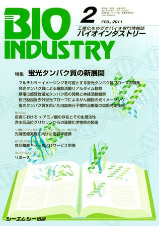 BIOINDUSTRY（バイオインダストリー） 2011年2月号 (発売日2011年01月12日) 表紙