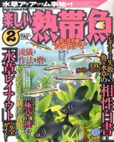 楽しい熱帯魚 2月号 (発売日2011年01月11日) 表紙