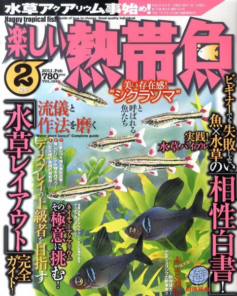 楽しい熱帯魚 2月号 (発売日2011年01月11日) 表紙