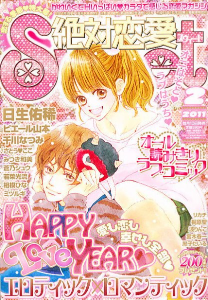 絶対恋愛SWEET（スウィート) 2月号 (発売日2011年01月08日) 表紙