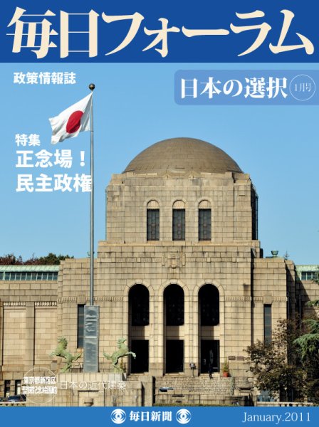毎日フォーラム 1月号 (発売日2011年01月10日) 表紙