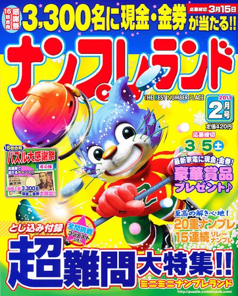 ナンプレランド 2月号 (発売日2011年01月08日) 表紙