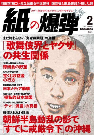紙の爆弾 2011年01月07日発売号 表紙