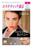 エステティック通信（ESTHETICS WIRED JAPAN）  2011年2月号 表紙