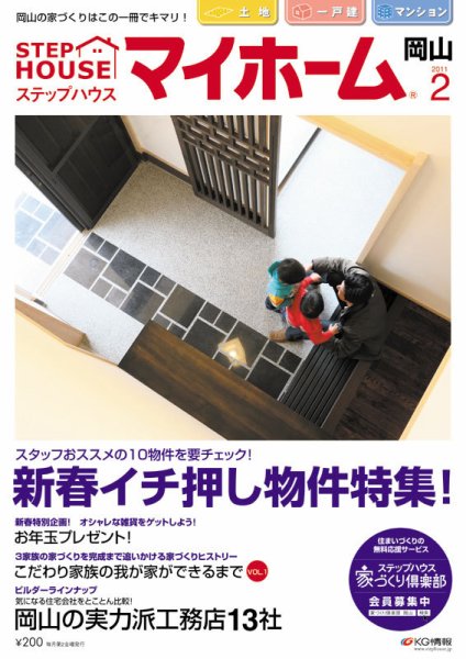 ステップハウスマイホーム岡山県版 2月号 (発売日2011年01月14日) 表紙