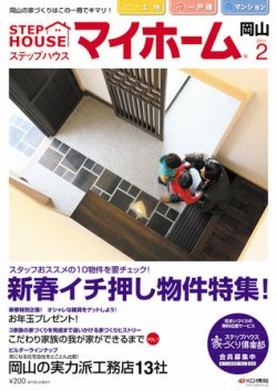 ステップハウスマイホーム岡山県版 2月号 (発売日2011年01月14日) 表紙