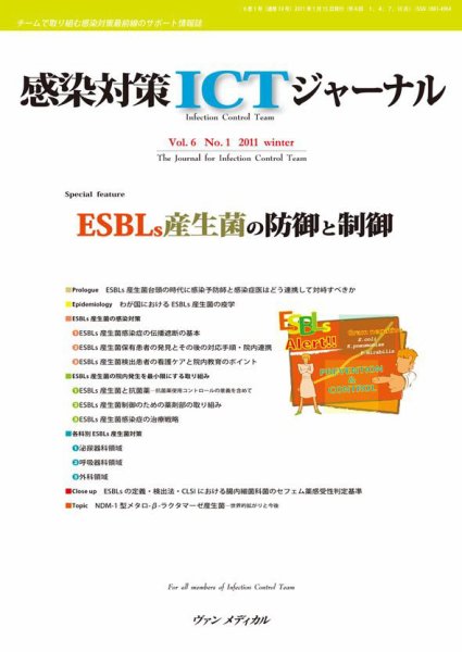 感染対策ICTジャーナル Vol.6 No.1 (発売日2011年01月15日) 表紙