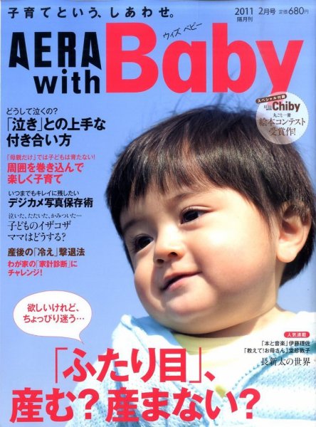AERA with Baby（アエラウィズベビー） 2月号 (発売日2011年01月15日) 表紙
