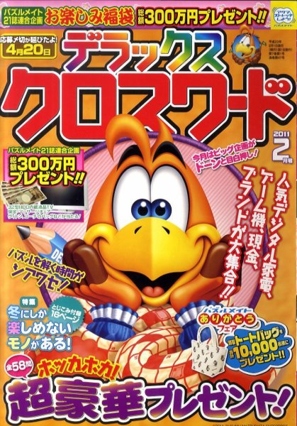デラックスクロスワード 2011年2月号 (発売日2011年01月14日) 表紙